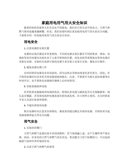 家庭用电用气用火安全知识