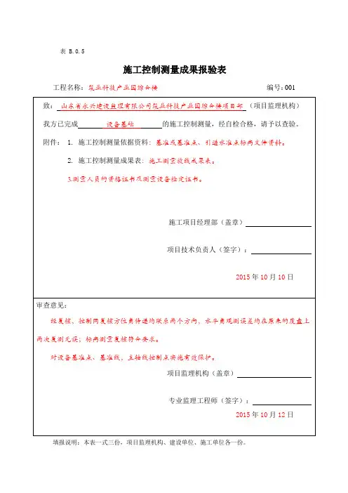 施工控制测量成果报验表(表B.0.5)范例