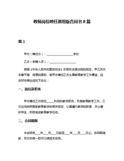 教师岗位聘任通用版合同书8篇