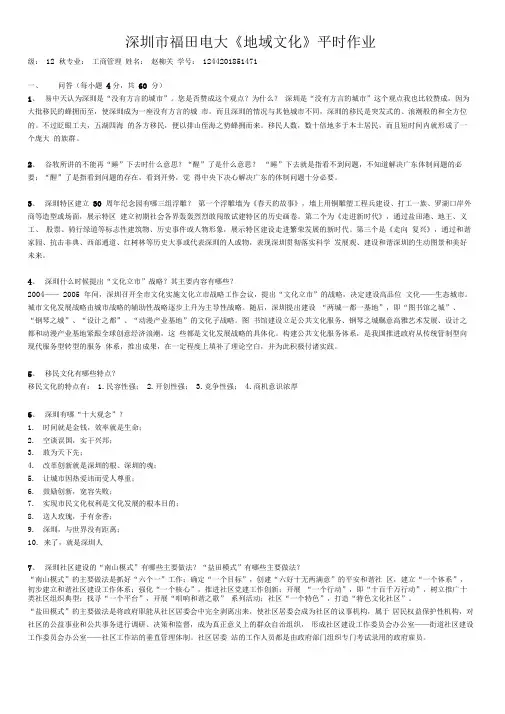 深圳市福田电大doc地域文化平时作业答案999