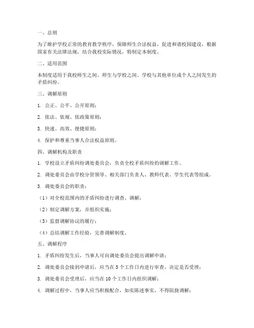 学校矛盾纠纷调处制度