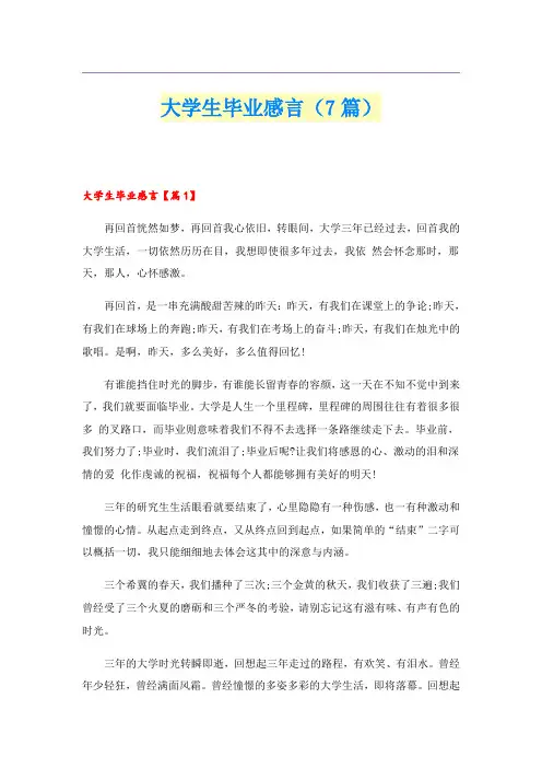 大学生毕业感言(7篇)