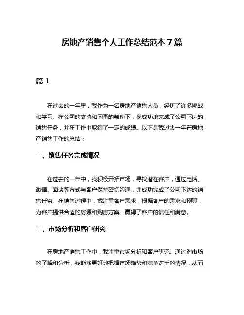 房地产销售个人工作总结范本7篇