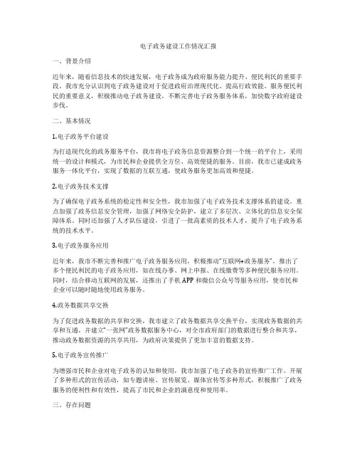 电子政务建设工作情况汇报