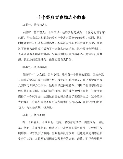十个经典青春励志小故事