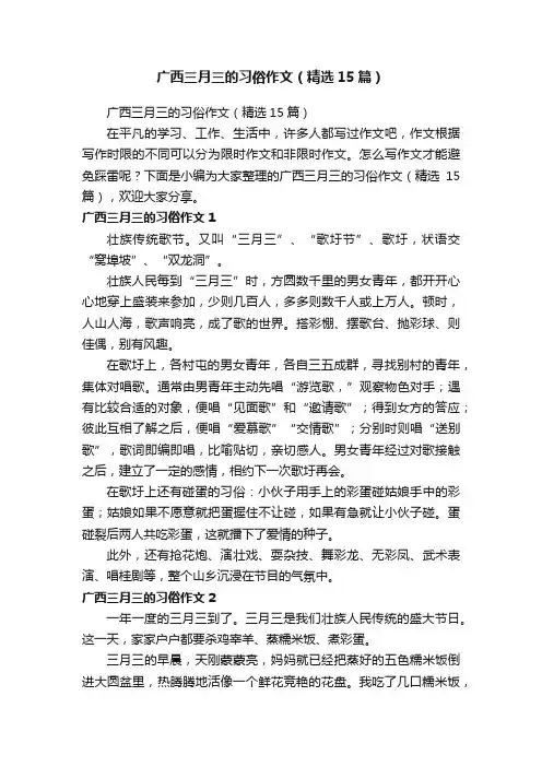 广西三月三的习俗作文（精选15篇）