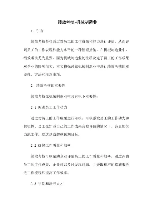 绩效考核-机械制造业