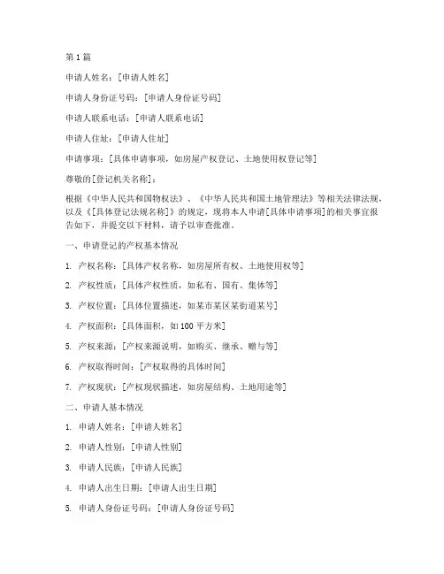 产权登记申请书范本(2篇)