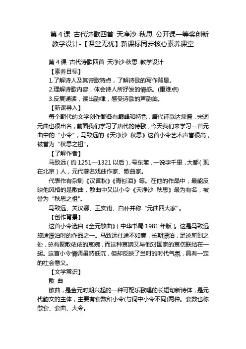 第4课古代诗歌四首天净沙-秋思公开课一等奖创新教学设计-【课堂无忧】新课标同步核心素养课堂