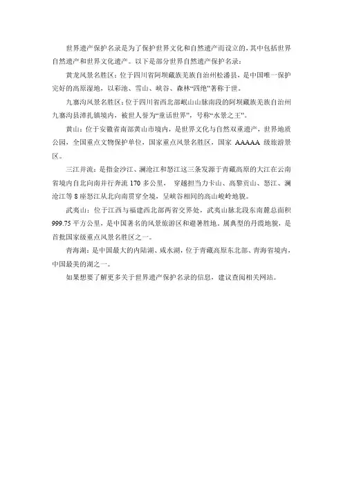 世界自然遗产保护名录