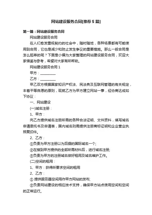 网站建设服务合同[推荐5篇]