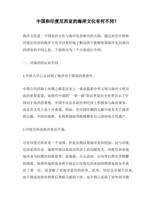 中国和印度尼西亚的海洋文化有何不同？