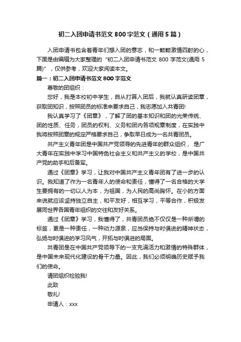 初二入团申请书范文800字范文（通用5篇）