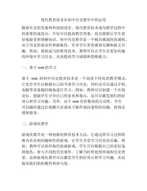 现代教育技术在初中历史教学中的运用