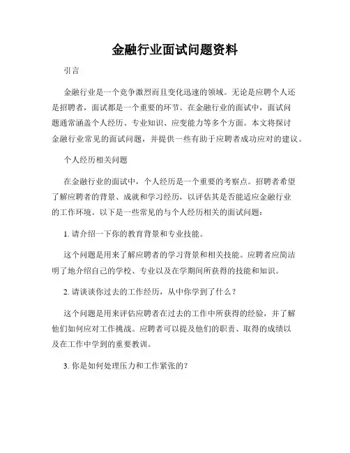 金融行业面试问题资料