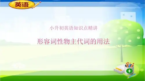 【精品】小学微课堂-小升初英语知识点精讲(形容词性物主代词的用法)