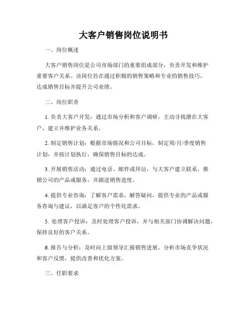 大客户销售岗位说明书