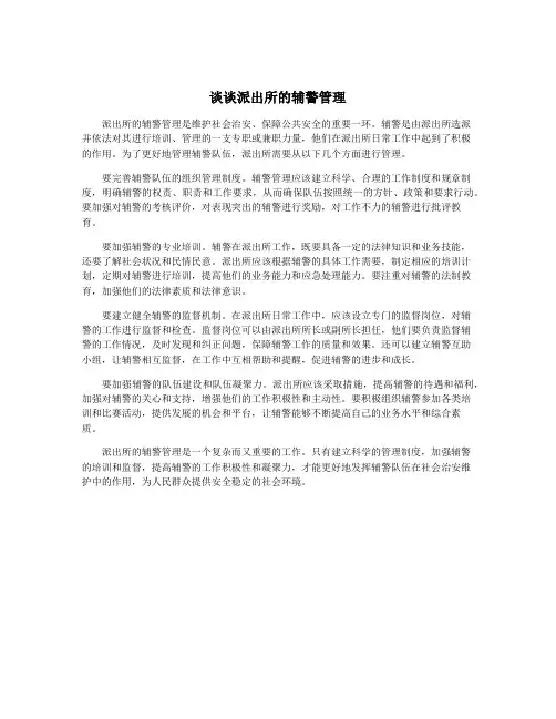 谈谈派出所的辅警管理