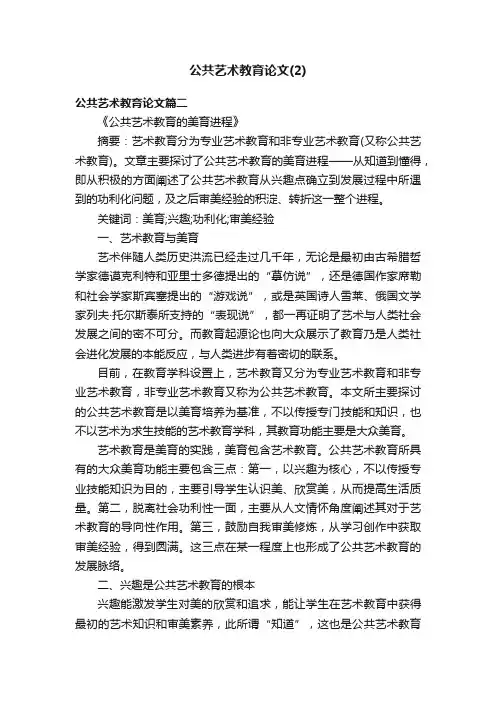公共艺术教育论文（2）