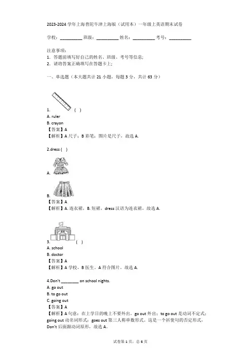 2023-2024学年上海普陀牛津上海版(试用本)一年级上英语期末试卷(真题及答案)
