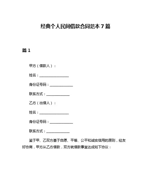 经典个人民间借款合同范本7篇