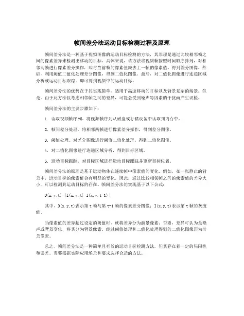 帧间差分法运动目标检测过程及原理