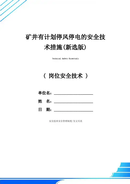 矿井有计划停风停电的安全技术措施(新选版)