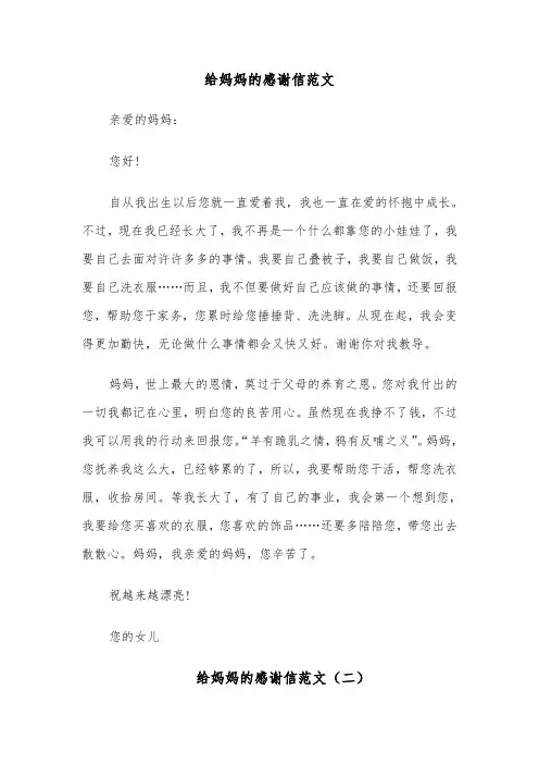给妈妈的感谢信范文（七篇）