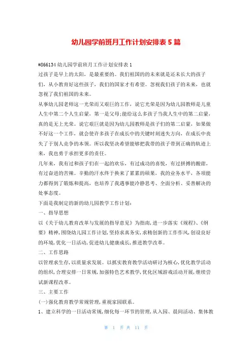 幼儿园学前班月工作计划安排表5篇99范文网