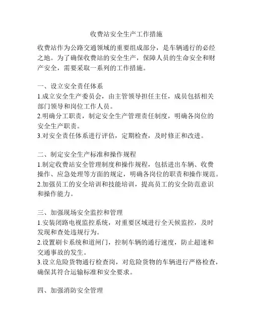 收费站安全生产工作措施