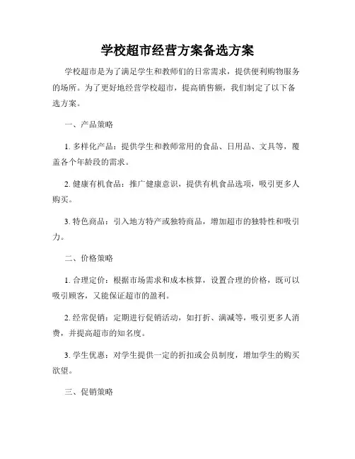 学校超市经营方案备选方案