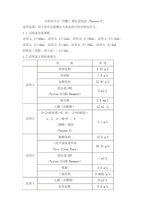 总铁结合力(TIBC)测定试剂盒(Ferene法)产品技术要求sainuopu