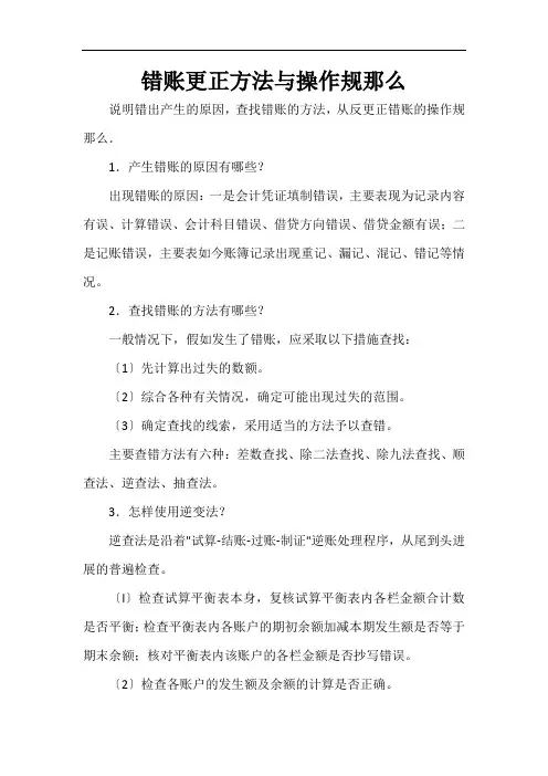 错账更正方法与操作规则