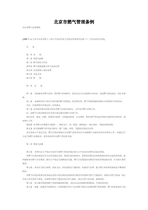 北京市燃气管理条例