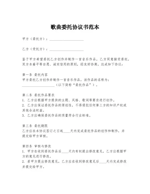 歌曲委托协议书范本