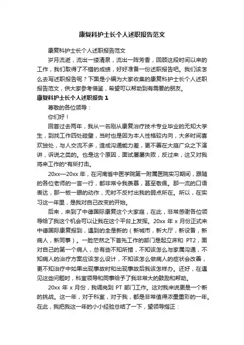 康复科护士长个人述职报告范文
