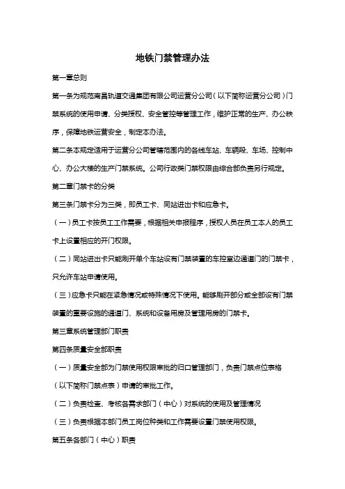 地铁门禁管理办法