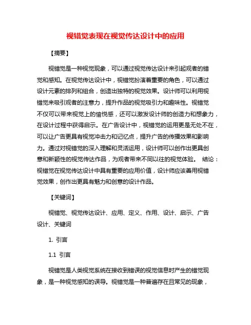 视错觉表现在视觉传达设计中的应用