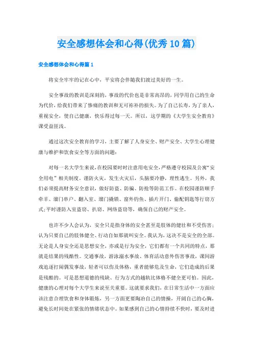 安全感想体会和心得(优秀10篇)