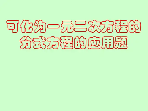 可化为一元二次方程的分式方程的应用题