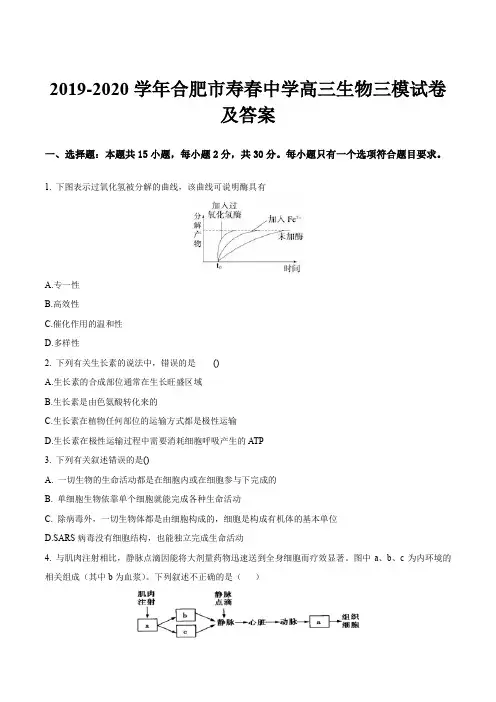 2019-2020学年合肥市寿春中学高三生物三模试卷及答案
