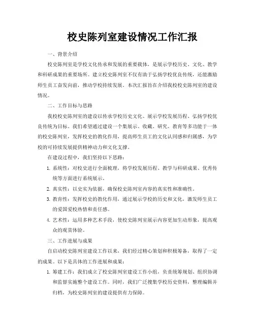 校史陈列室建设情况工作汇报