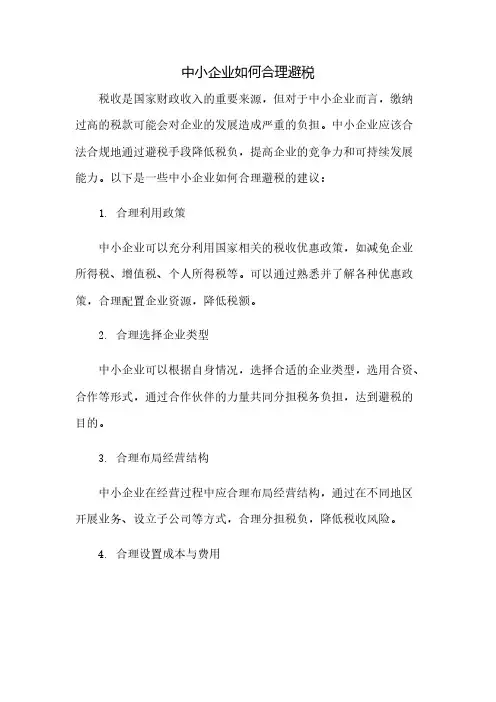 中小企业如何合理避税