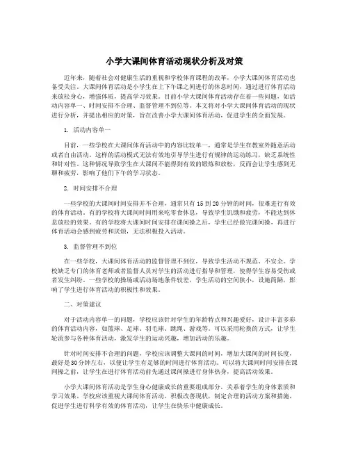 小学大课间体育活动现状分析及对策