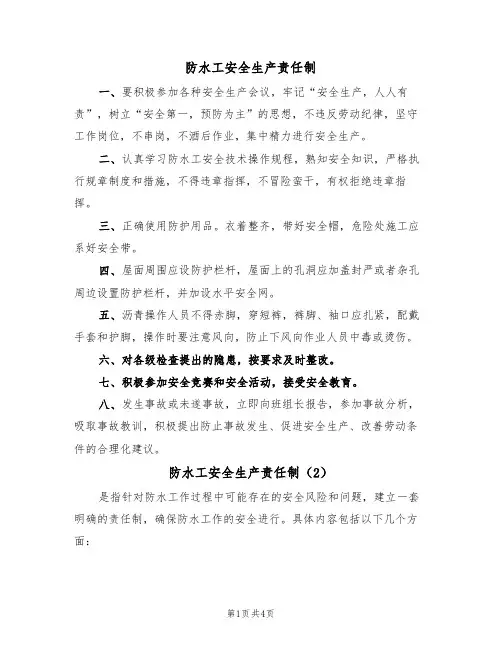 防水工安全生产责任制(3篇)