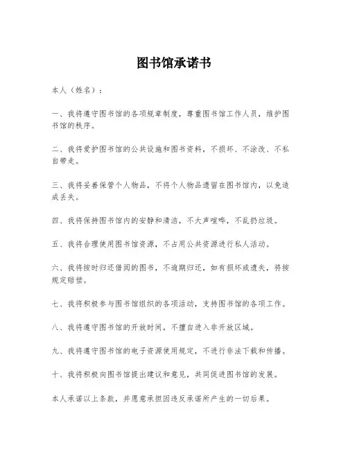 图书馆承诺书