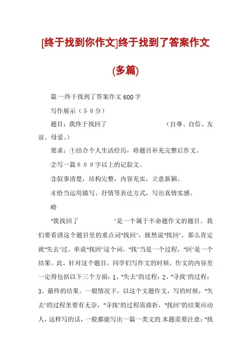 [终于找到你作文]终于找到了答案作文(多篇)