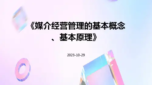 媒介经营管理的基本概念、基本原理