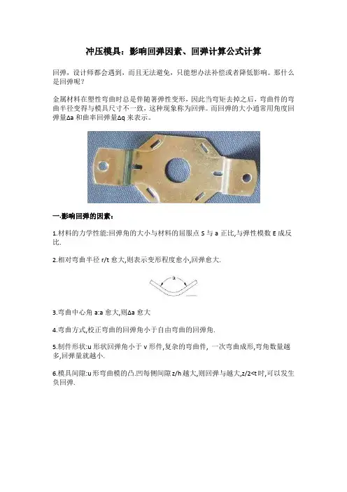 冲压模具：影响回弹因素、回弹计算公式计算