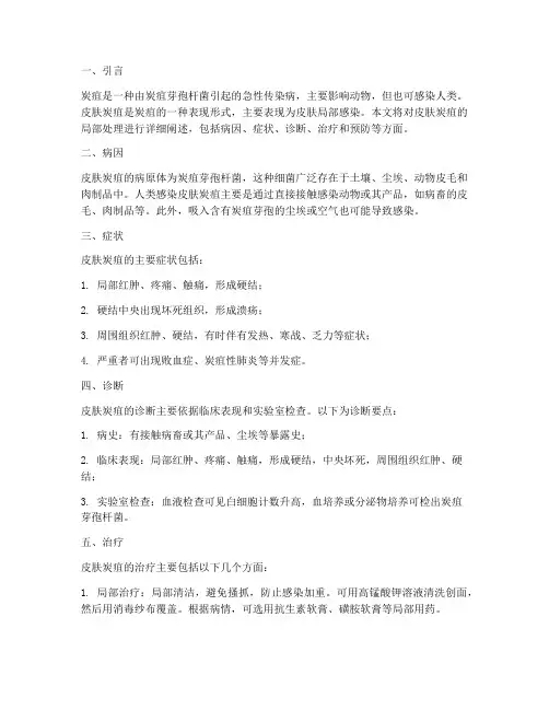 皮肤炭疽局部处理内容总论